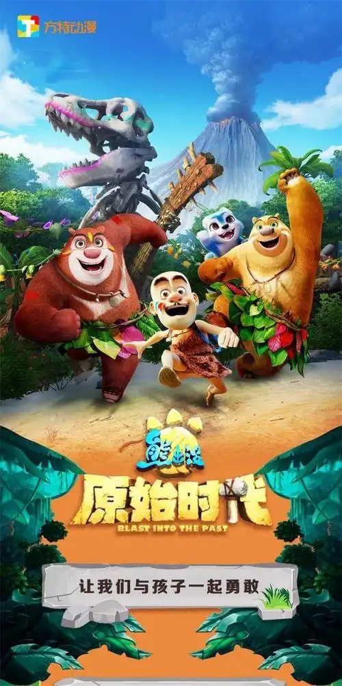 熊出没大电影系利二