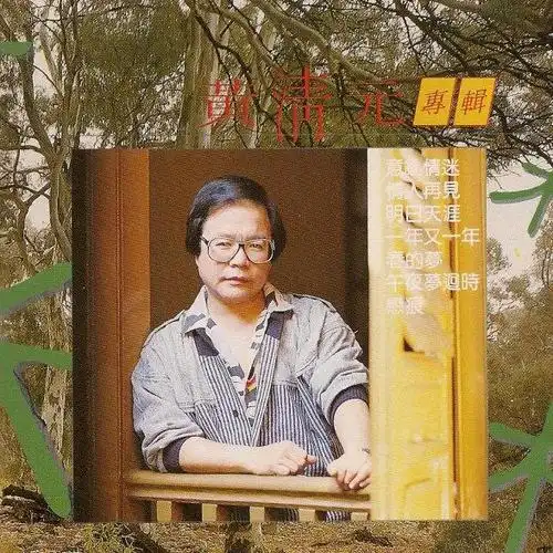 一年又一年_黄清元_高音质在线试听_一年又一年歌词|歌曲下载_酷狗