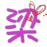 梁字头像带字_微信头像图片大全