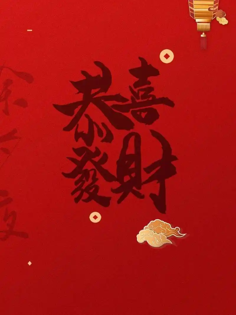 2022恭喜发财好运连连手机壁纸 看到此图都发财恭喜你发财恭喜你