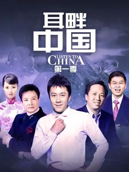 耳畔中国 第一季