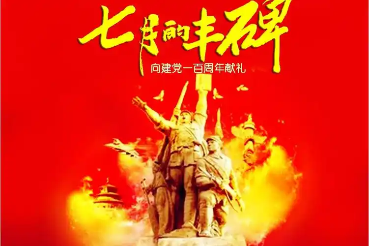 《七月的丰碑》向建党一百周年献礼,由郑庆军作词,赵爱琴作曲, /span>