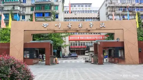四川音乐学院