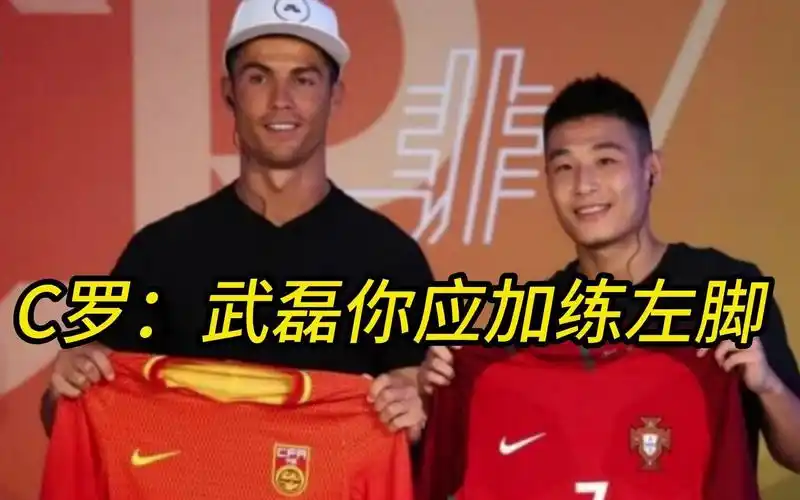 武磊当面请教c罗如何提高?c罗:加练15分钟左脚!武磊表情亮了
