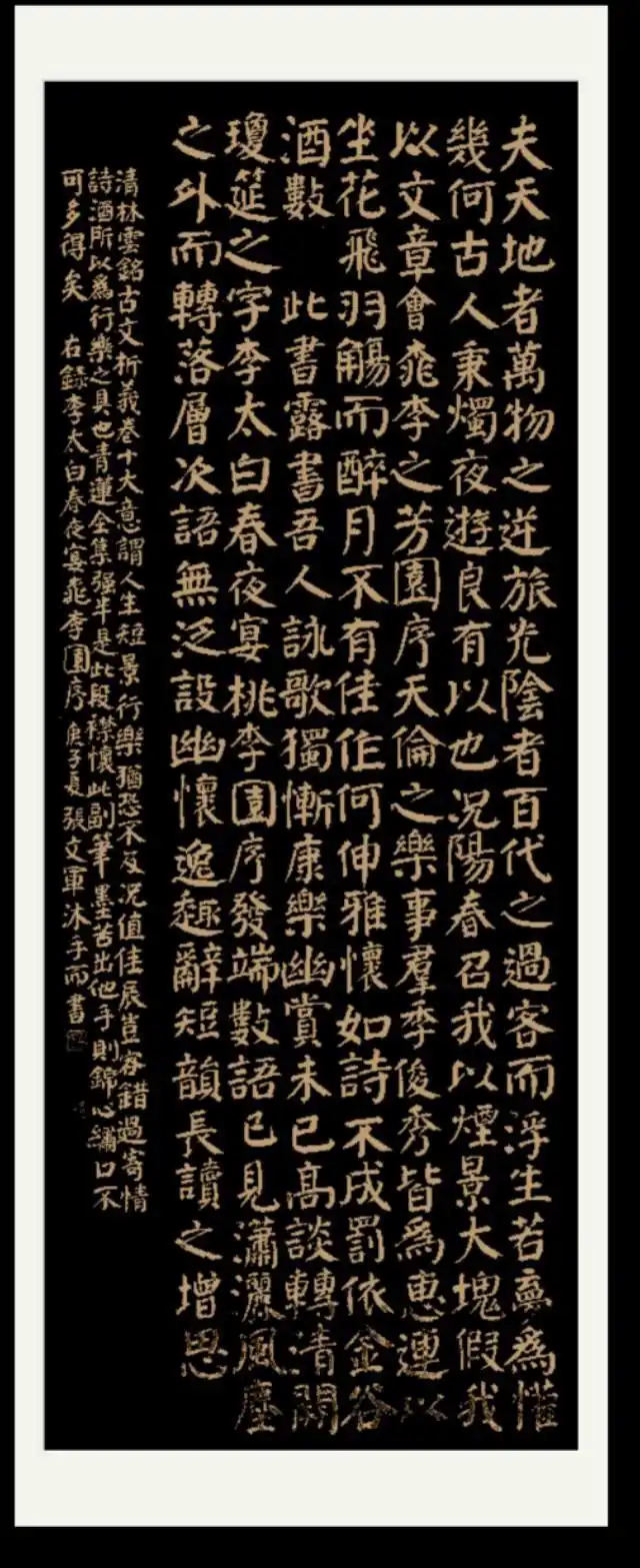 张文军楷书李白《春夜宴桃李园序》