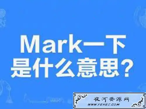 mark一下是什么意思