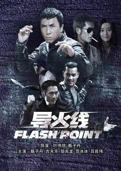 《导火线》海报《导火线》香港东方电影发行有限公司,北京保利博纳