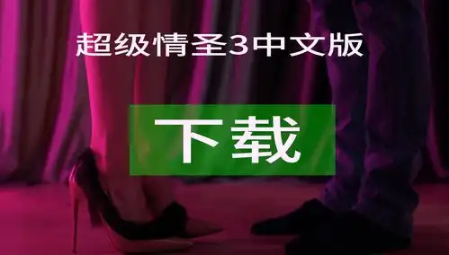 超级情圣3superseducer3中文版下载steam3dm提供度盘链资源种子