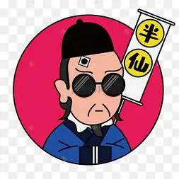 国潮神算子神棍半仙时尚潮人