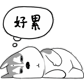 好累呐 - 斗图大会 - 可爱,犯贱,萌,卡通表情库 - 真正的斗图网站