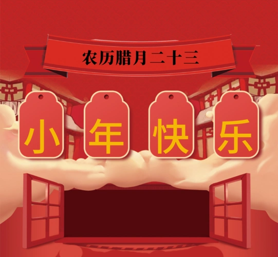 传统节日之小年微信朋友圈封面图