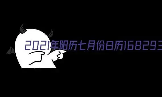 2021年阳历七月份日历