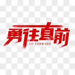 勇往直前艺术字