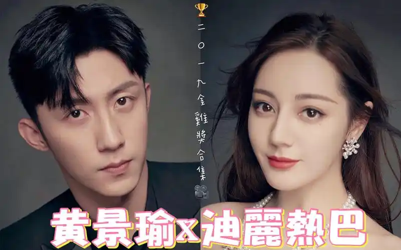 【迪丽热巴x黃景瑜】2019金鸡奖同框合集