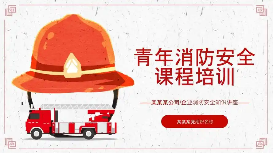 卡通消防队青年消防安全课程培训ppt模板