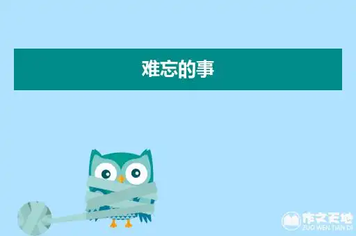 难忘的事_叙事文600字