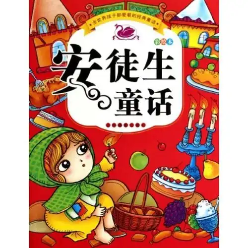 《安徒生童话/全世界孩子都爱看的经典童话》图片()【简介|评价|摘要