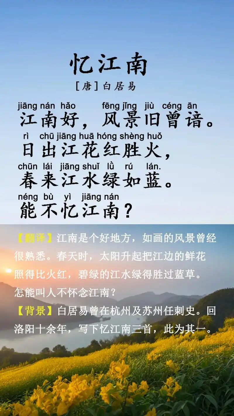 《忆江南》唐·白居易.江南好,风景旧曾谙.日出江花红胜火,春 - 抖音