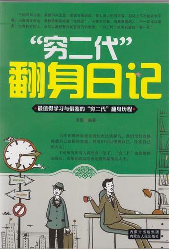 "穷二代"翻身日记 ,青影 著 9787204114429 内蒙古人民出版社