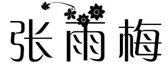 花藤字体生成器