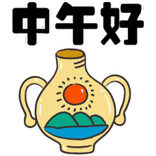 中午好动态微信表情包