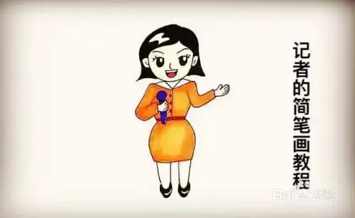 笔画主持人简笔画图片教程-儿童简笔画大全儿童简笔画节目记者简笔画