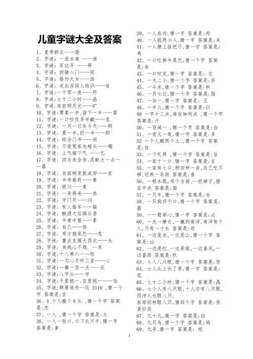 儿童字谜大全及答案(最新整理)_1