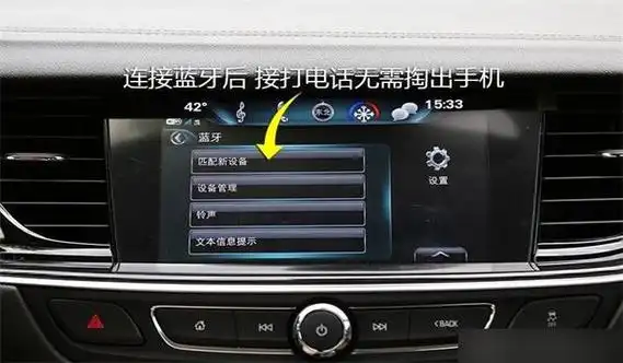 别克汽车蓝牙导航怎么连接
