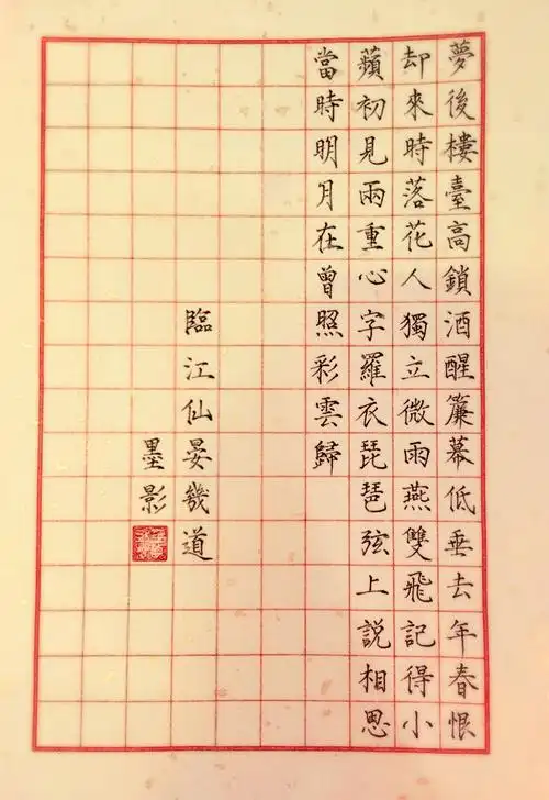 今日练笔晏几道临江仙