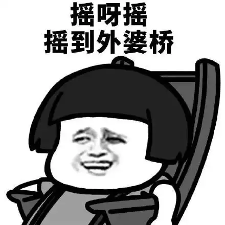 摇呀摇摇到外婆桥 - 斗图表情包 - 爱逗图