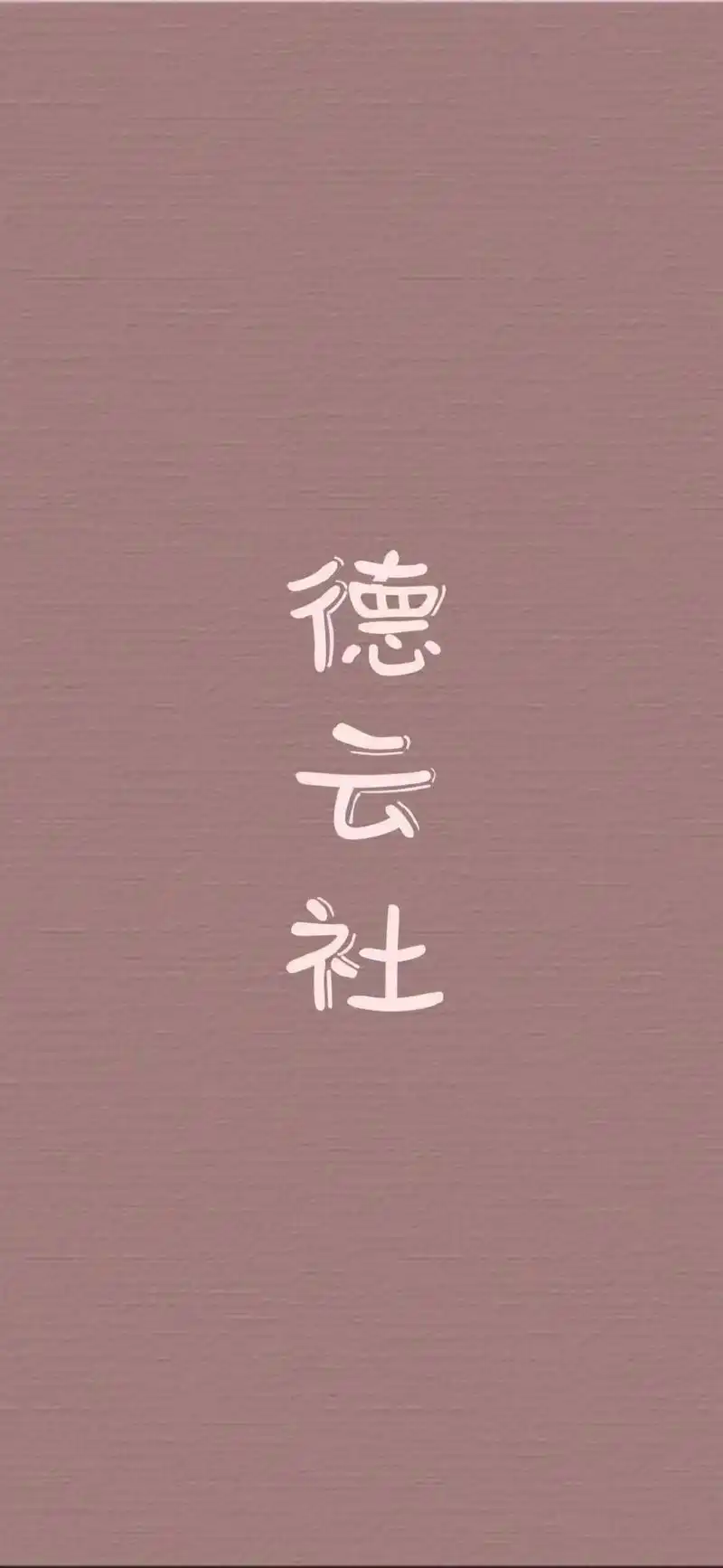 德云社 文字 粉色 可爱 少女心 壁纸 背景图