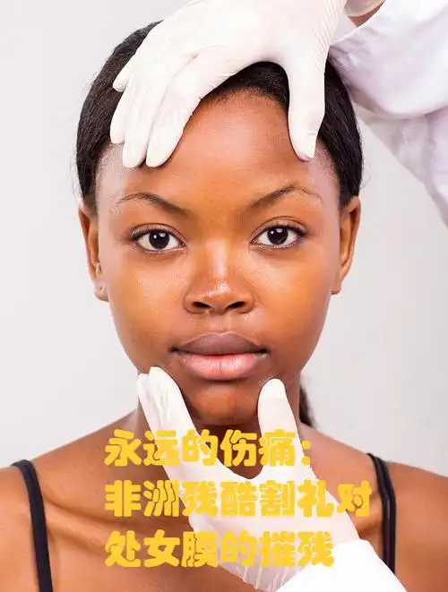 永远的伤痛:非洲残酷割礼对处女膜的摧残!