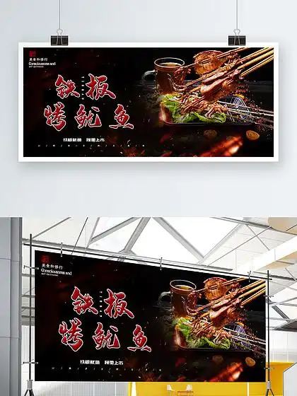 铁板鱿鱼 i>广 /i> i>告 /i>图片