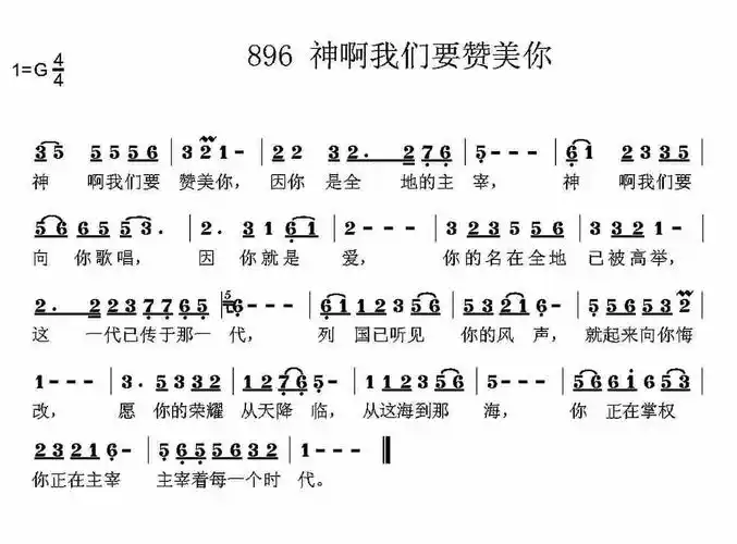 第896首 - 神啊我们要赞美你