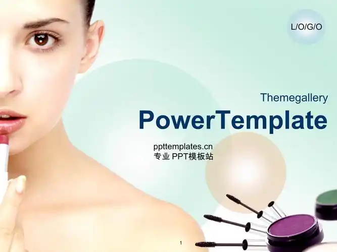 《化妆品模板》课件.ppt