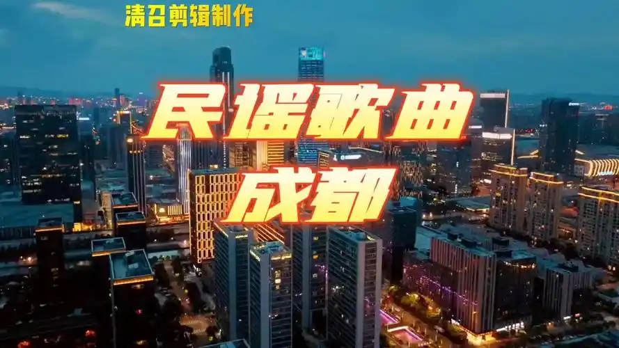 民谣歌曲一成都