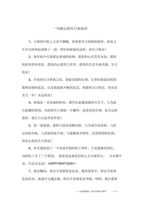 一句暖心的生日祝福语.docx 6页