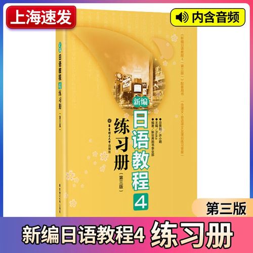 正版新编日语教程4练习册第三版 日语入门自学零基础 搭日语教材初级