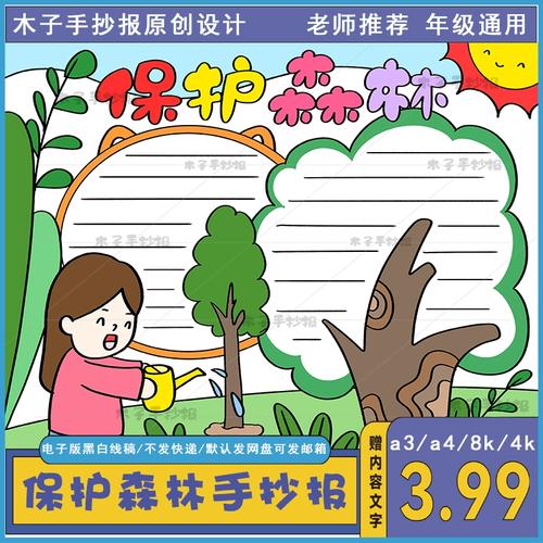 以保护森林为主题的手抄报模板半成品a3a4爱绿护绿手抄报电子版8k