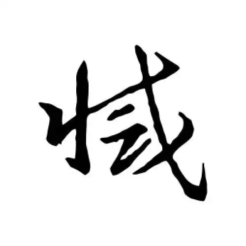 智永的草书"灭"字