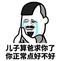 儿子表情包_斗图表情包_微信头像图片大全