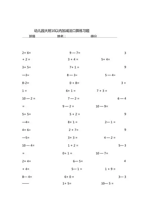 幼儿园大班10以内加减法口算练习题