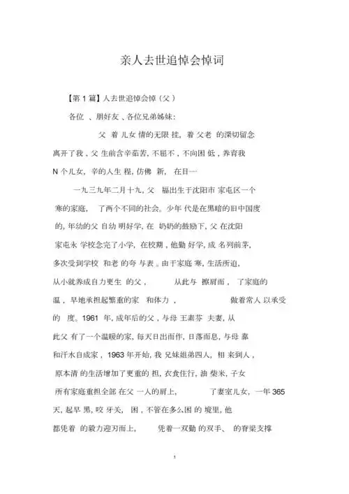 亲人去世追悼会悼词.docx 13页