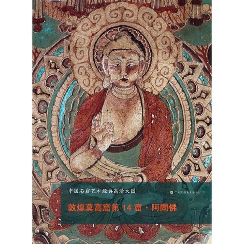 敦煌莫高窟 4窟阿閦佛/中国石窟艺术经典高清大图