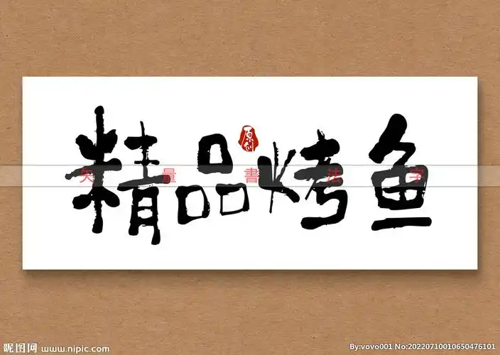 精品烤鱼毛笔字设计图__绘画书法_文化艺术_设计图库_昵图网nipic.com