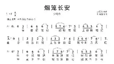 烟笼长安智能简谱少司命演唱歌谱-苍强曲谱