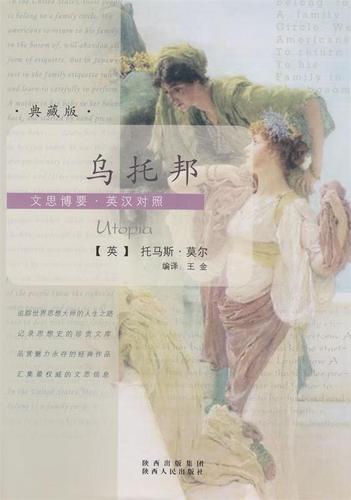 乌托邦 托马斯·莫尔 (thomas more), 王金【正版书】