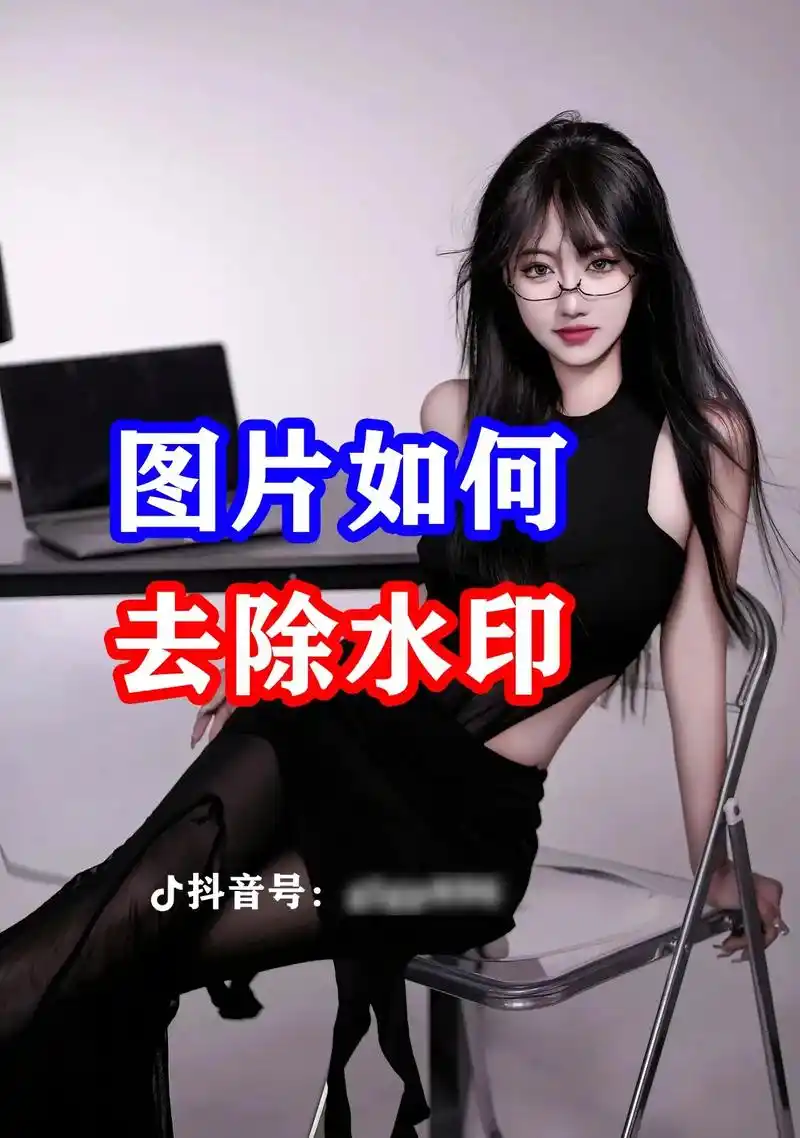 无痕去水印,让你去除抖音图片水印.1.点击分享头 2.复制作 - 抖音