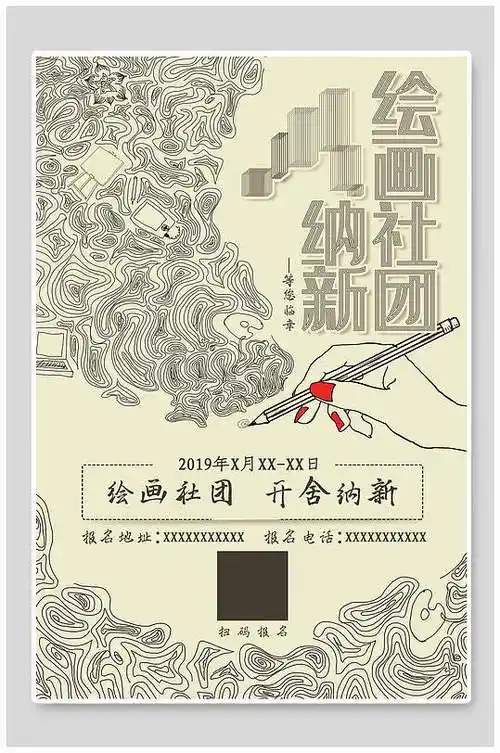 手绘艺术绘画社团纳新宣传海报