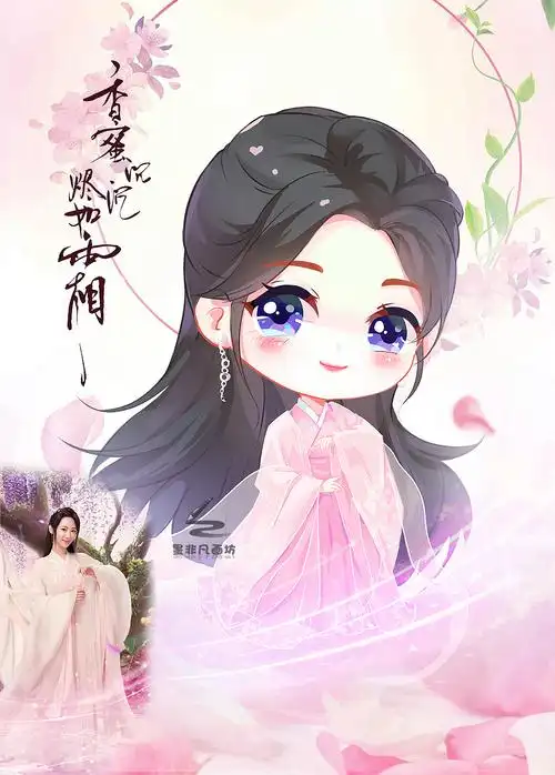 香蜜沉沉烬如霜杨紫墨非凡画坊